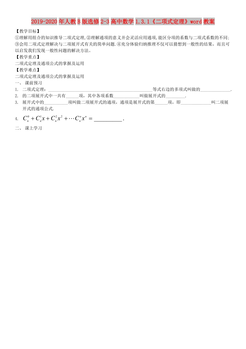 2019-2020年人教B版选修2-3高中数学1.3.1《二项式定理》word教案.doc_第1页