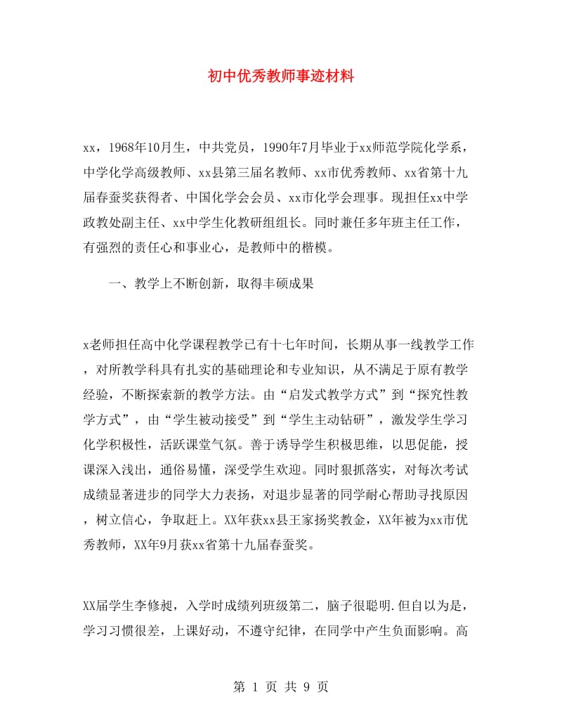 初中优秀教师事迹材料.doc_第1页