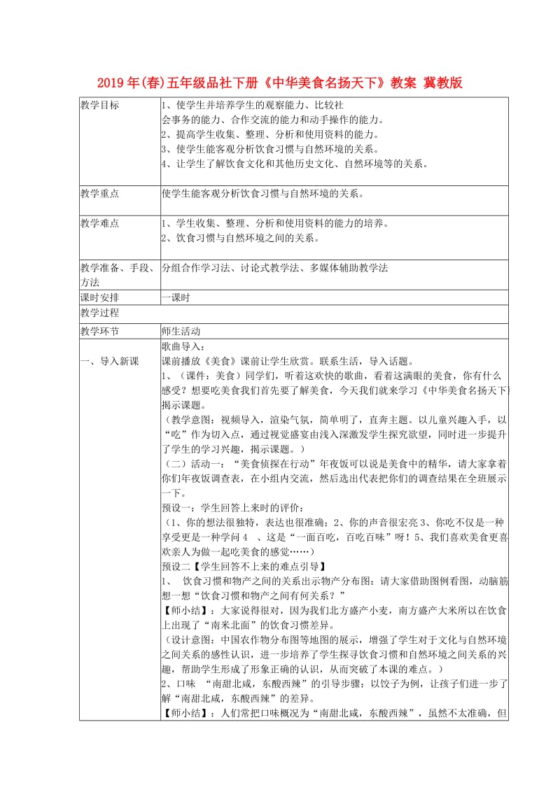 2019年(春)五年级品社下册《中华美食名扬天下》教案 冀教版.doc_第1页