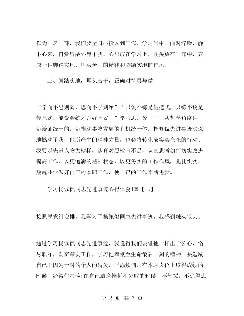 学习杨佩侃同志先进事迹心得体会4篇.doc_第2页