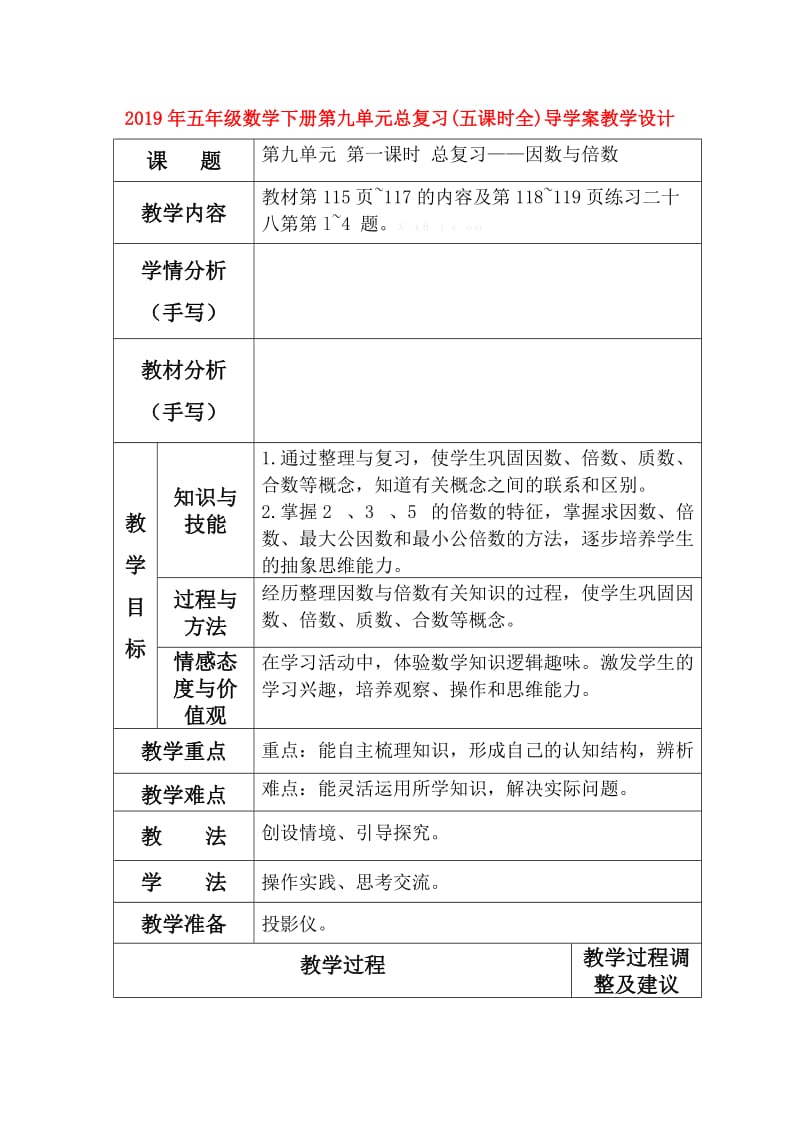 2019年五年级数学下册第九单元总复习(五课时全)导学案教学设计.doc_第1页