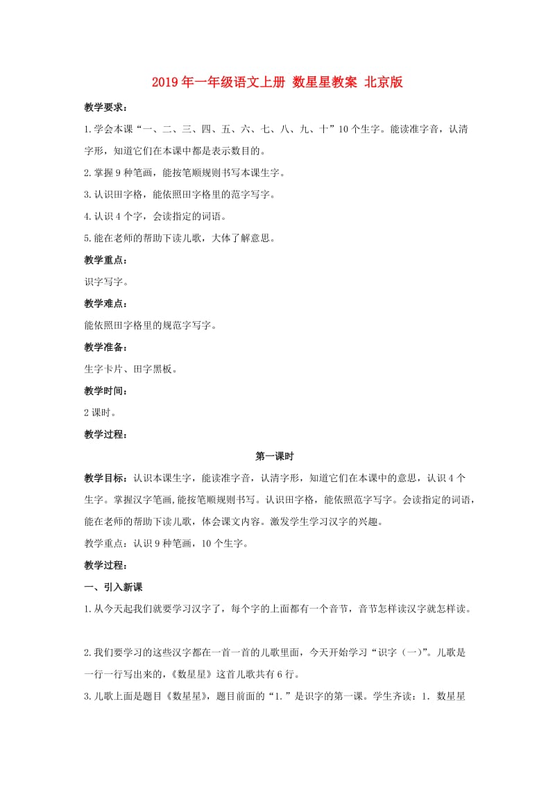2019年一年级语文上册 数星星教案 北京版.doc_第1页