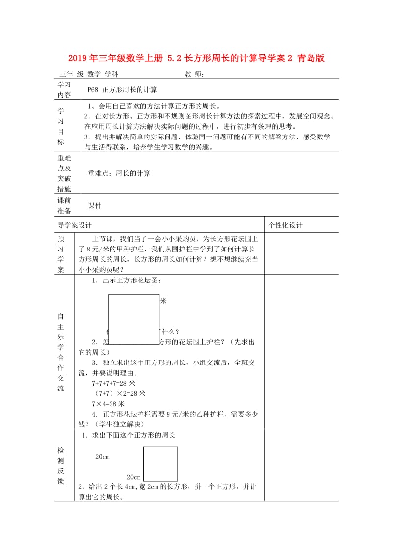 2019年三年级数学上册 5.2长方形周长的计算导学案2 青岛版.doc_第1页