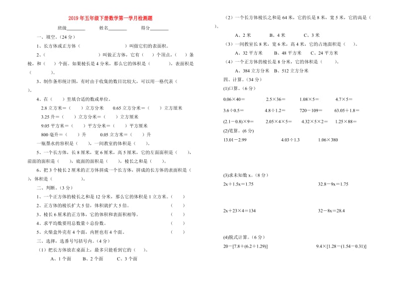 2019年五年级下册数学第一学月检测题.doc_第1页