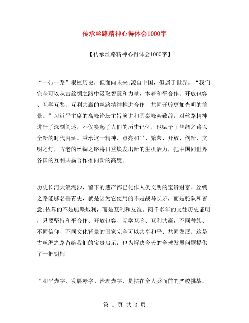 传承丝路精神心得体会1000字.doc_第1页