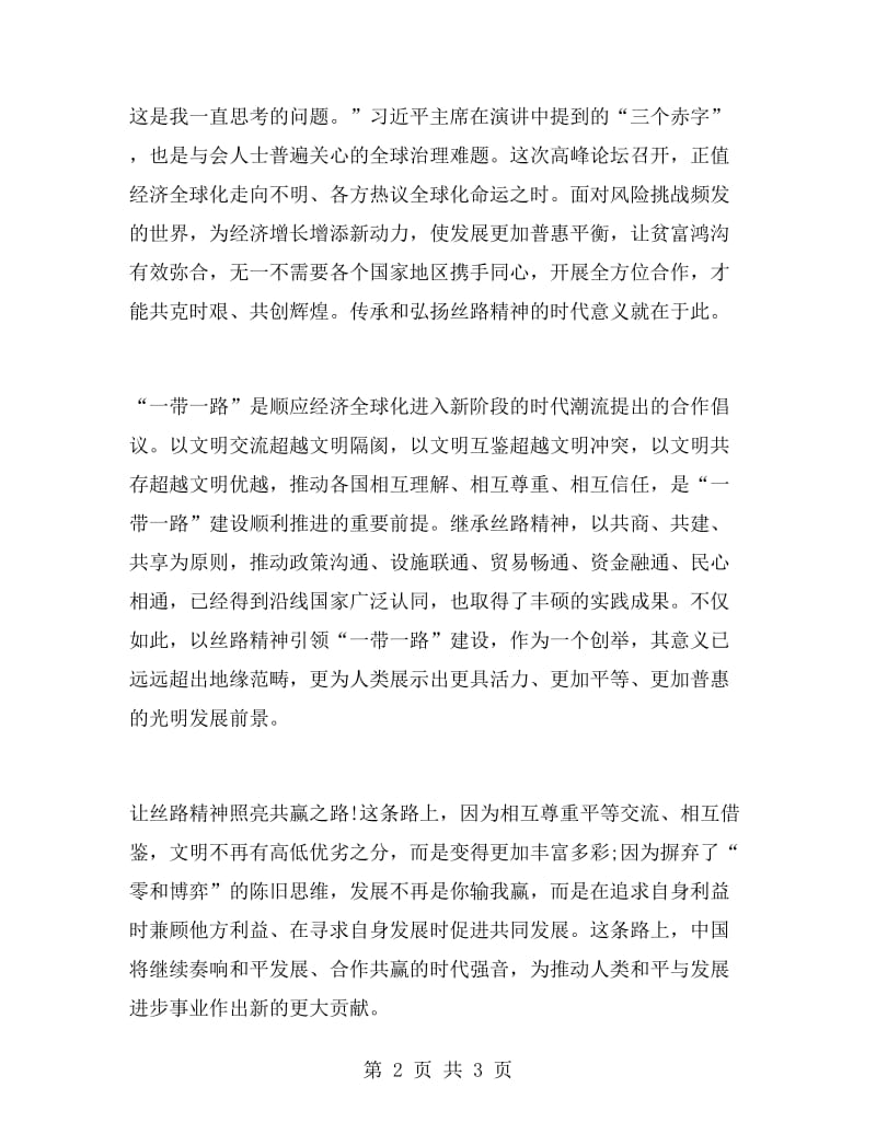 传承丝路精神心得体会1000字.doc_第2页