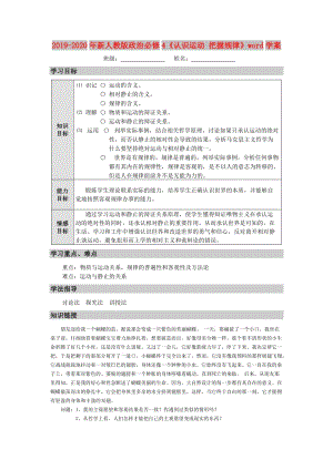 2019-2020年新人教版政治必修4《認(rèn)識(shí)運(yùn)動(dòng) 把握規(guī)律》word學(xué)案.doc