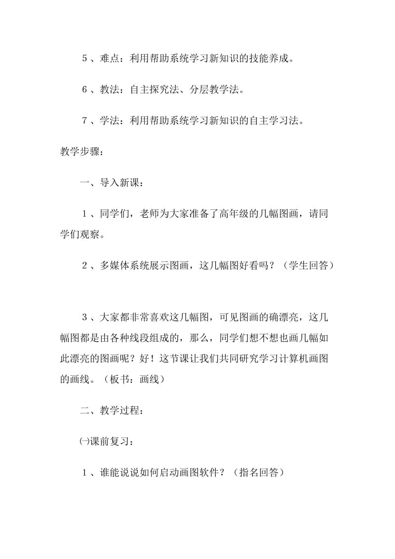 2019-2020年河北版信息技术三级《美丽原来如此简单》第一课时教学设计.doc_第2页