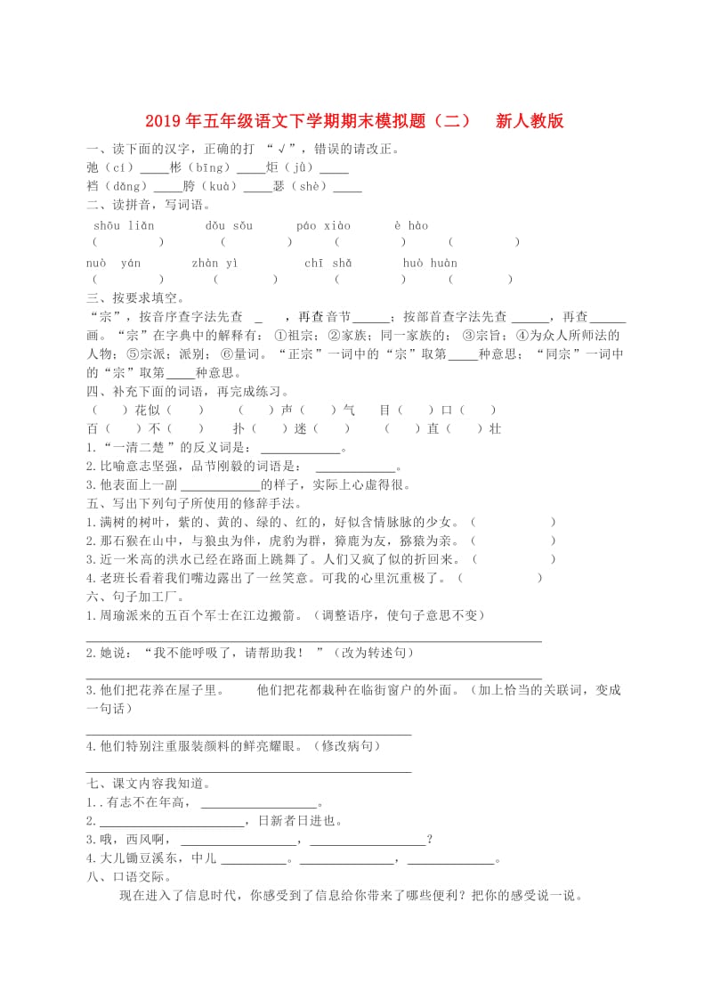 2019年五年级语文下学期期末模拟题（二） 新人教版.doc_第1页