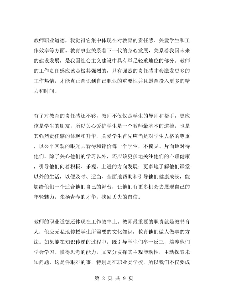 新教师培训心得体会1000字.doc_第2页