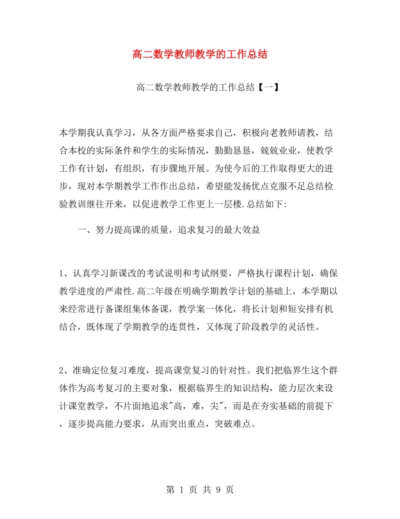 高二数学教师教学的工作总结.doc_第1页