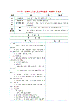 2019年二年級語文上冊 第五單元教案 （新版）鄂教版.doc