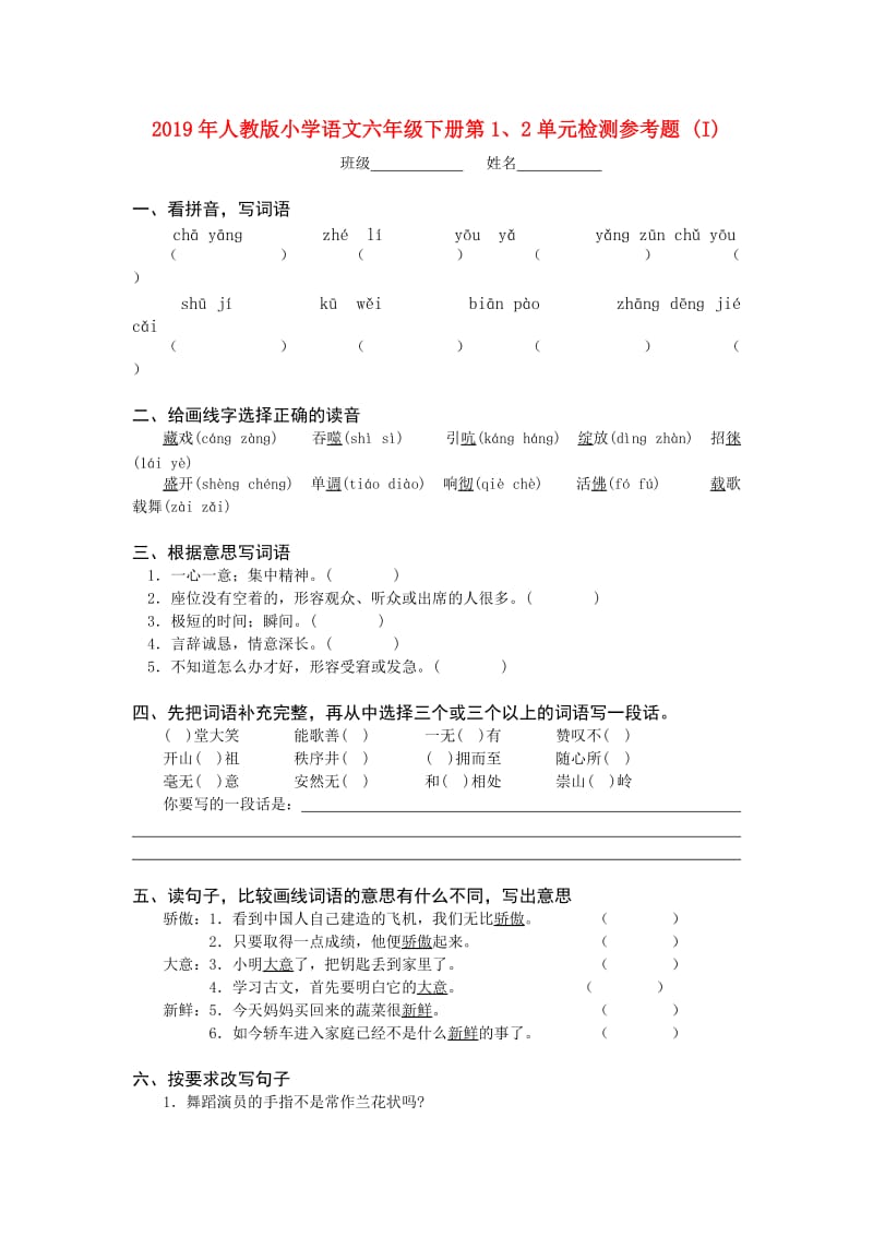 2019年人教版小学语文六年级下册第1、2单元检测参考题 (I).doc_第1页