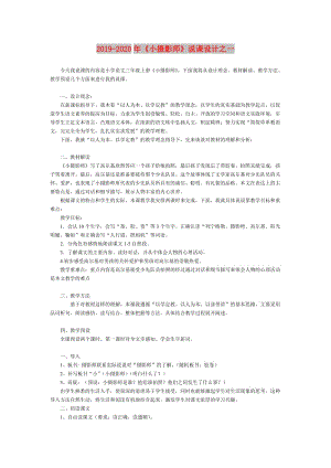 2019-2020年《小攝影師》說課設(shè)計(jì)之一.doc