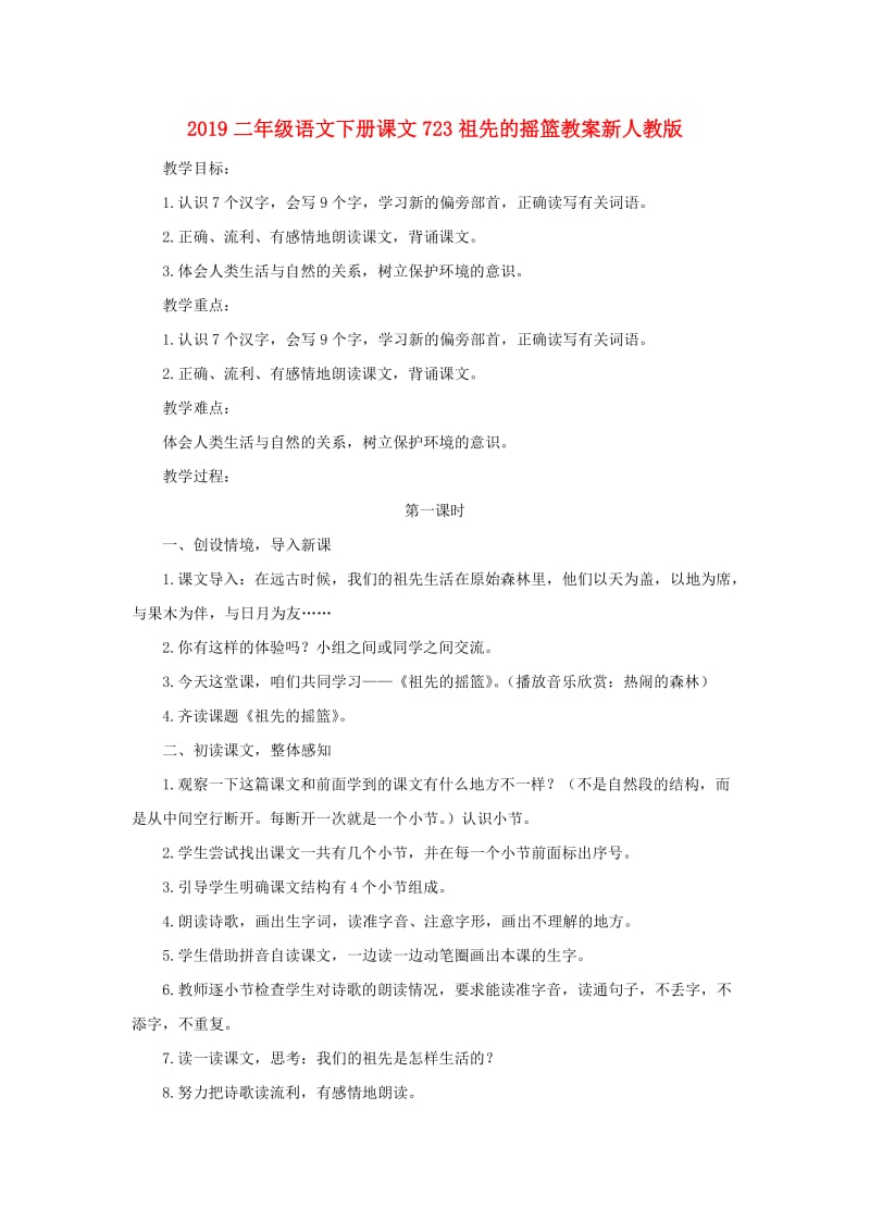 2019二年级语文下册课文723祖先的摇篮教案新人教版.doc_第1页