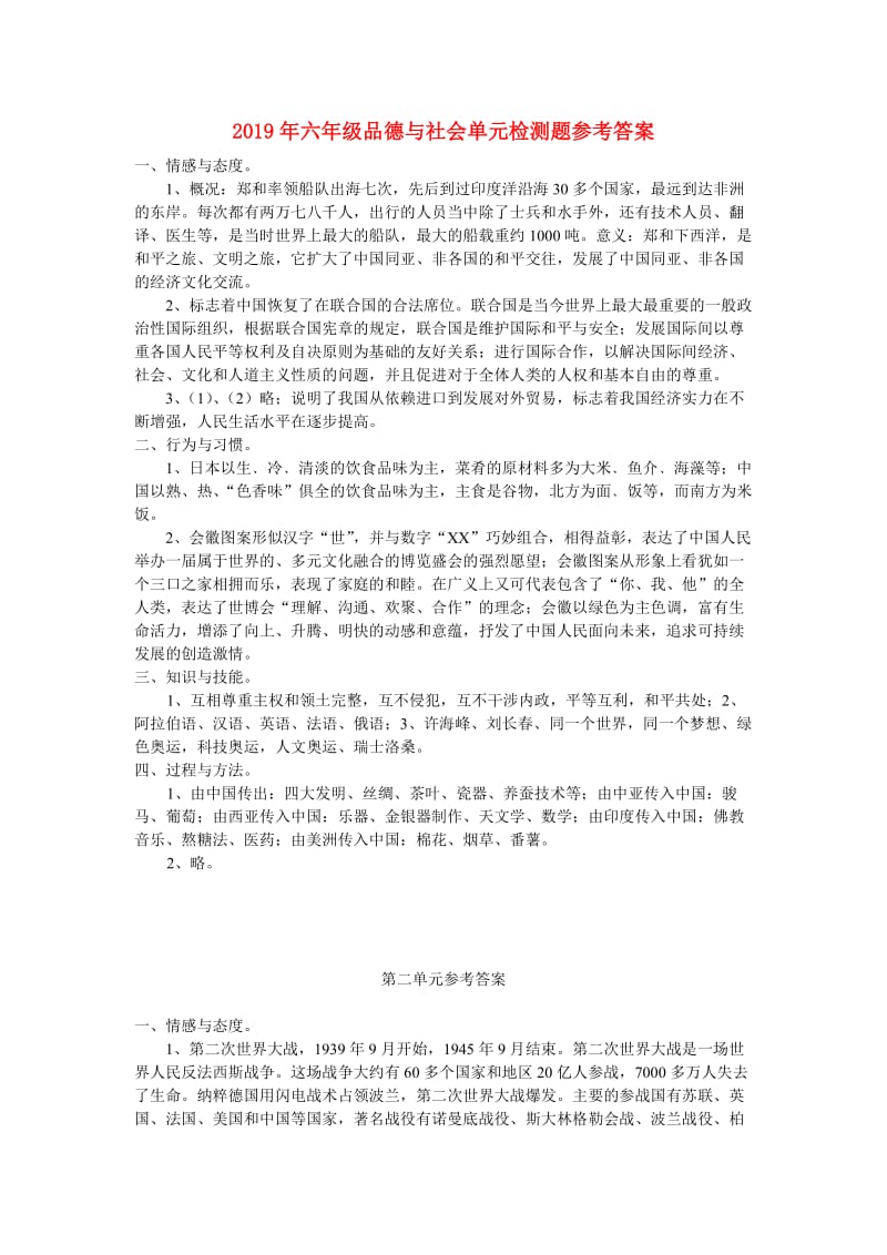 2019年六年级品德与社会单元检测题参考答案.doc_第1页