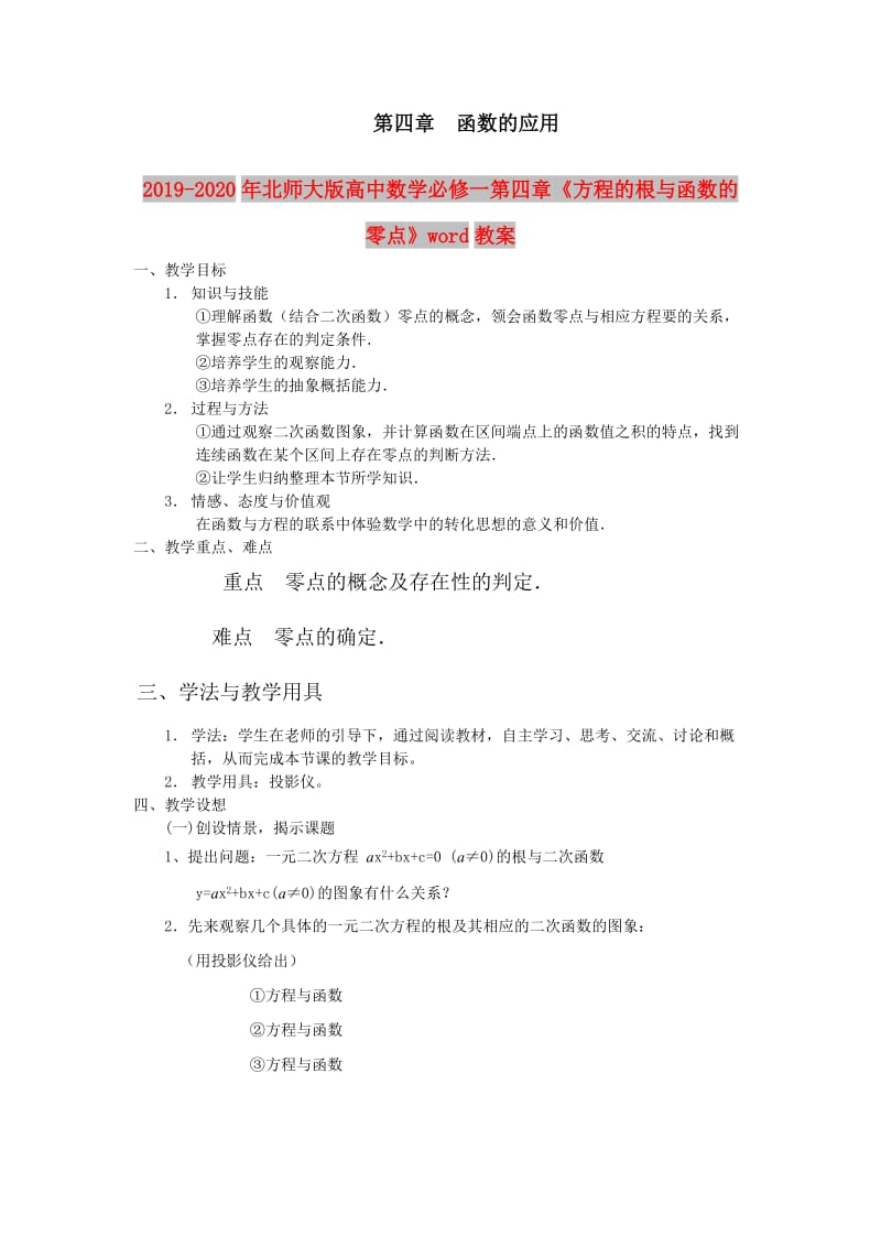 2019-2020年北师大版高中数学必修一第四章《方程的根与函数的零点》word教案.doc_第1页