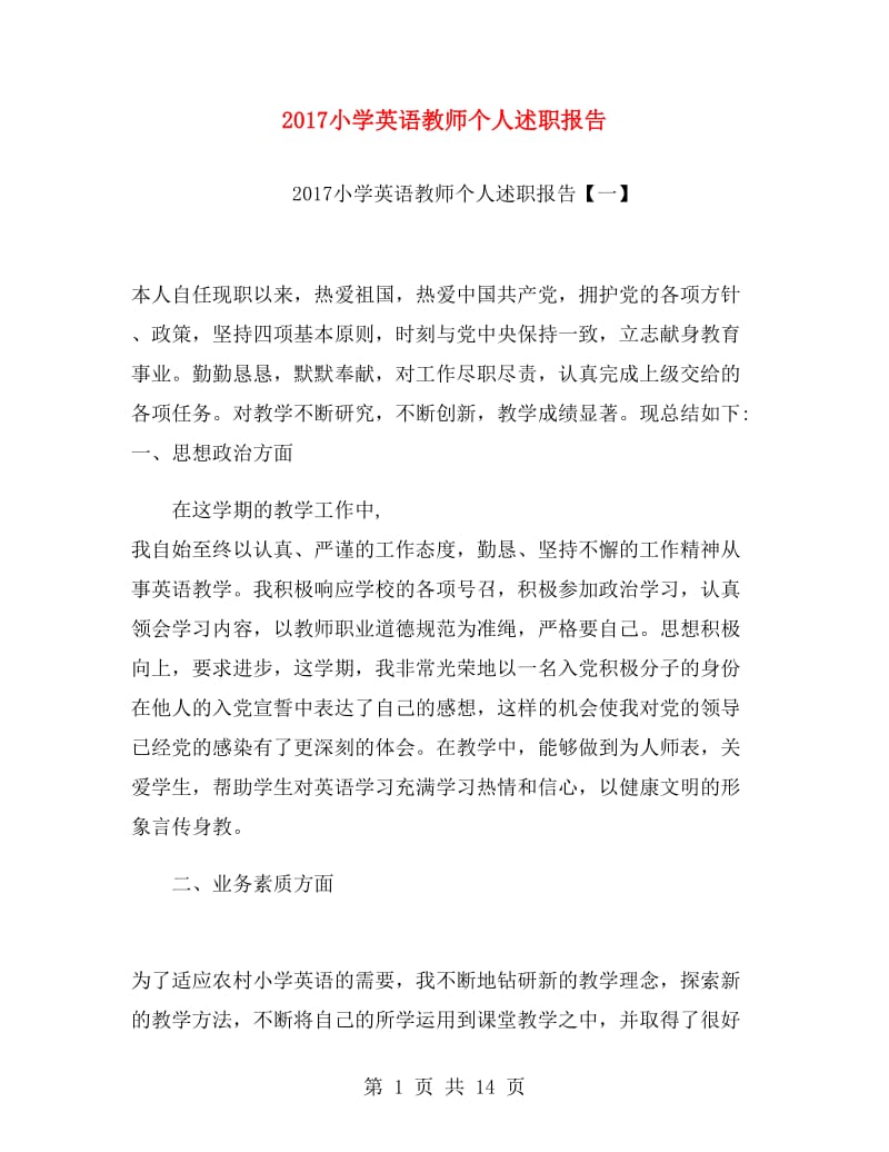 2017小学英语教师个人述职报告.doc_第1页