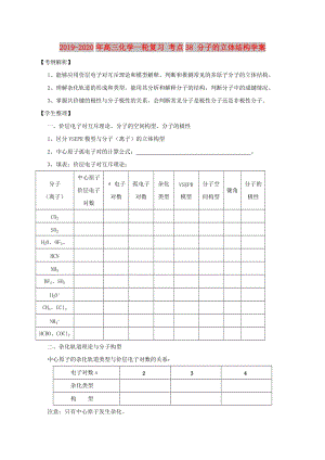 2019-2020年高三化學一輪復習 考點38 分子的立體結(jié)構(gòu)學案.doc