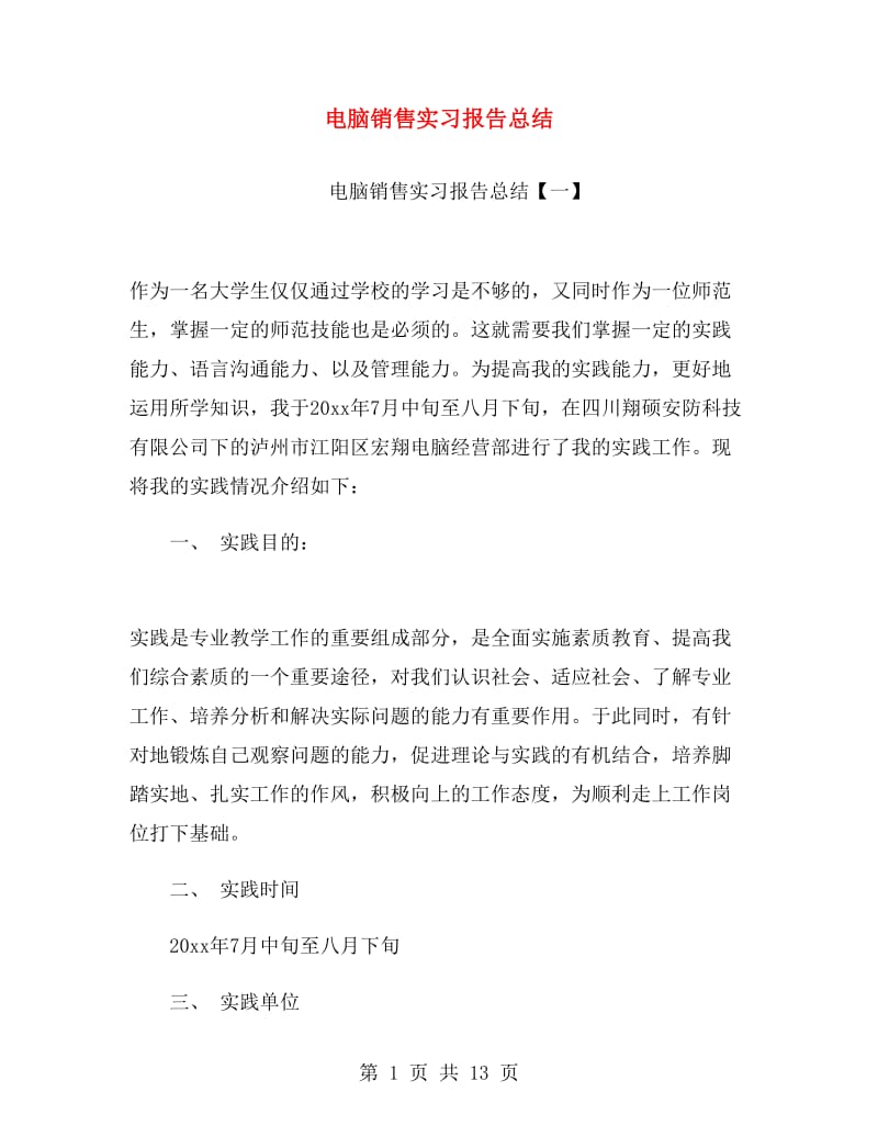 电脑销售实习报告总结.doc_第1页