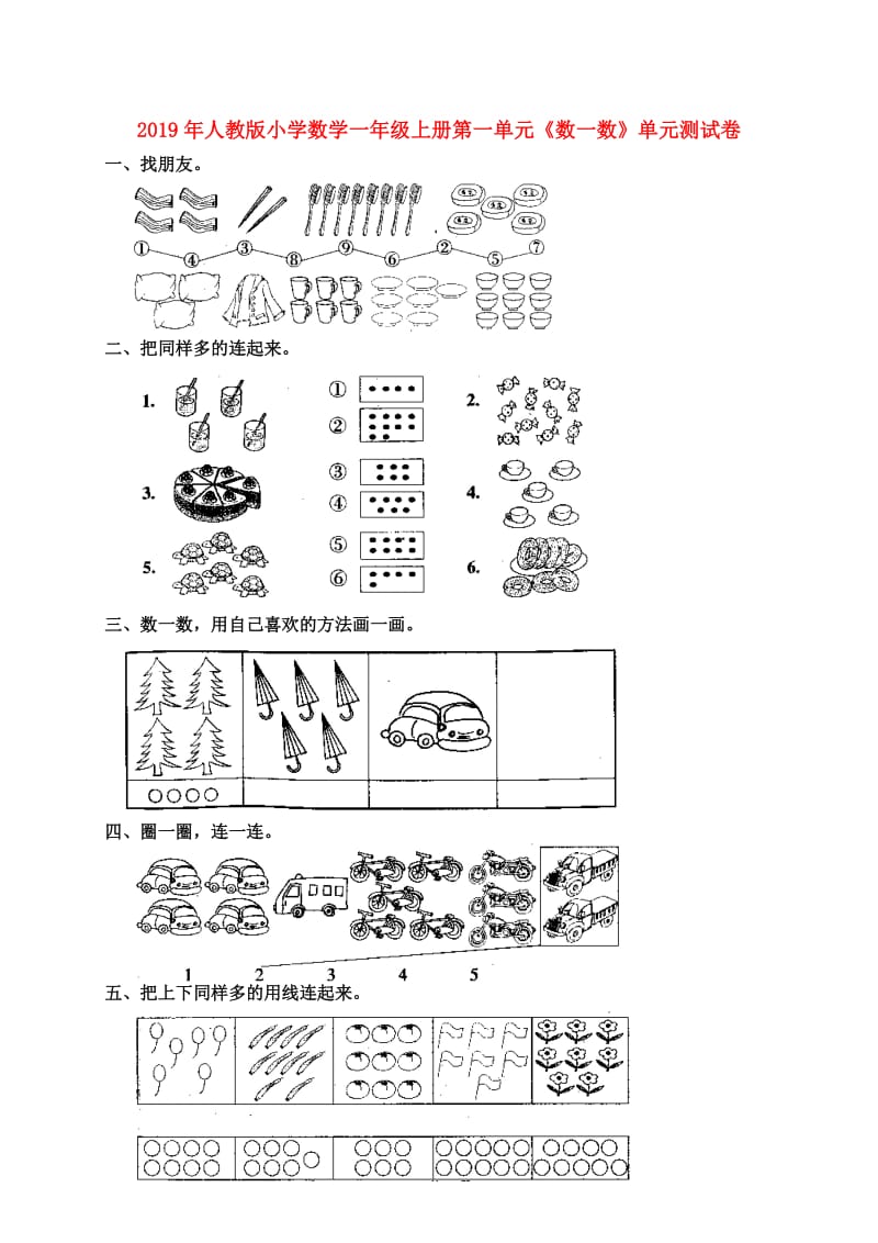 2019年人教版小学数学一年级上册第一单元《数一数》单元测试卷.doc_第1页