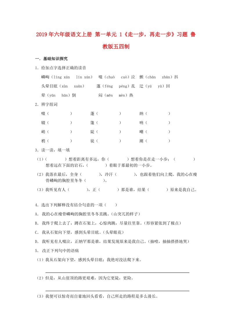 2019年六年级语文上册 第一单元 1《走一步再走一步》习题 鲁教版五四制.doc_第1页