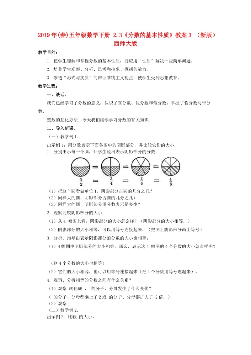 2019年(春)五年级数学下册 2.3《分数的基本性质》教案3 （新版）西师大版.doc_第1页