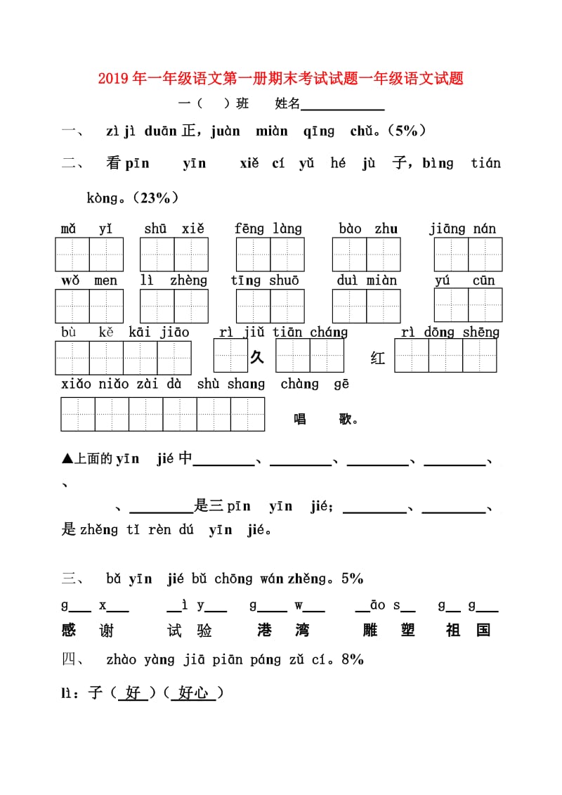 2019年一年级语文第一册期末考试试题一年级语文试题.doc_第1页