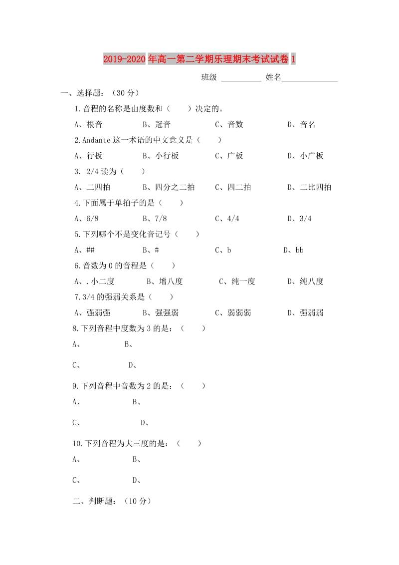 2019-2020年高一第二学期乐理期末考试试卷1.doc_第1页