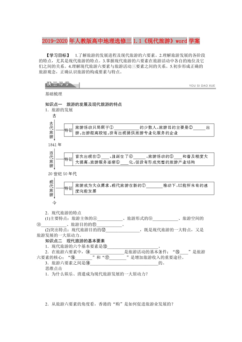 2019-2020年人教版高中地理选修三1.1《现代旅游》word学案.doc_第1页