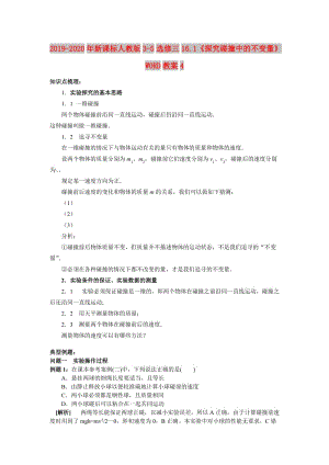 2019-2020年新課標(biāo)人教版3-5選修三16.1《探究碰撞中的不變量》WORD教案4.doc