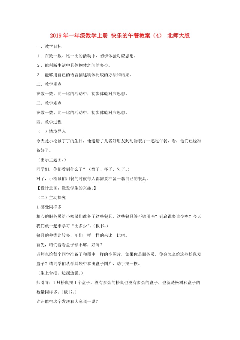 2019年一年级数学上册 快乐的午餐教案（4） 北师大版.doc_第1页