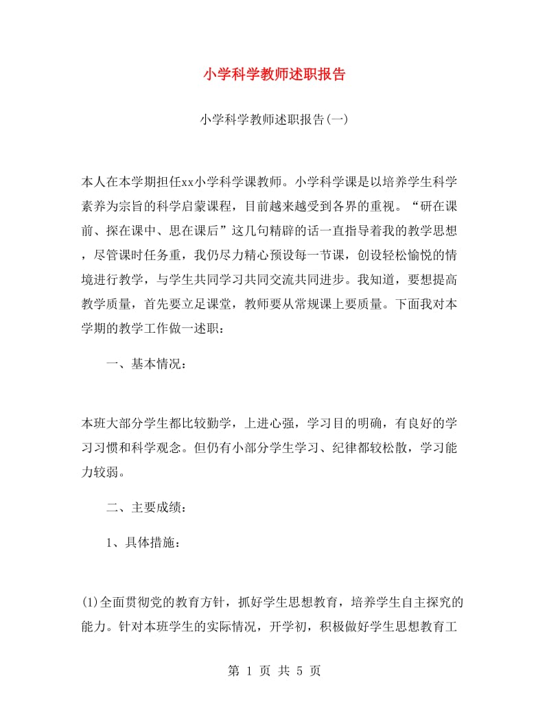 小学科学教师述职报告.doc_第1页