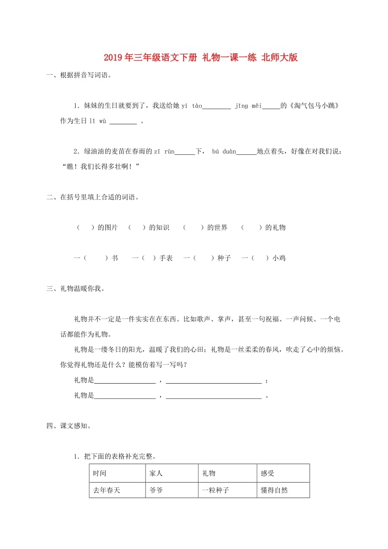 2019年三年级语文下册 礼物一课一练 北师大版.doc_第1页