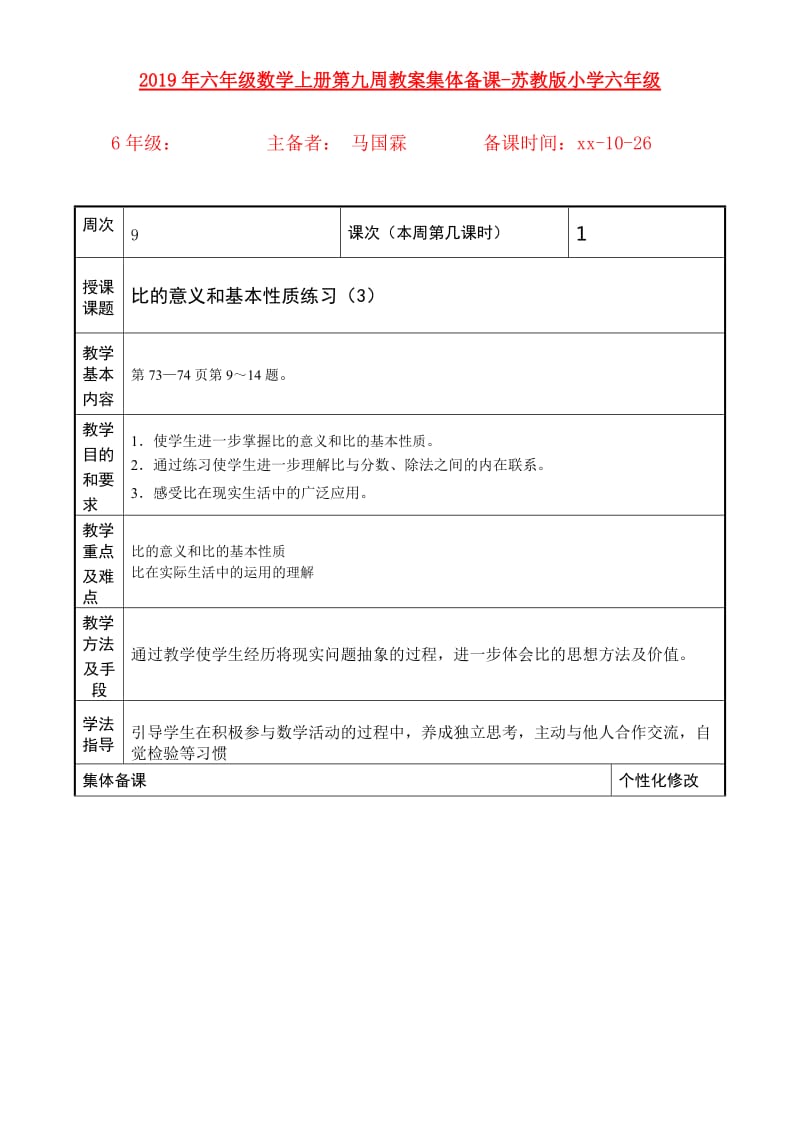 2019年六年级数学上册第九周教案集体备课-苏教版小学六年级.doc_第1页