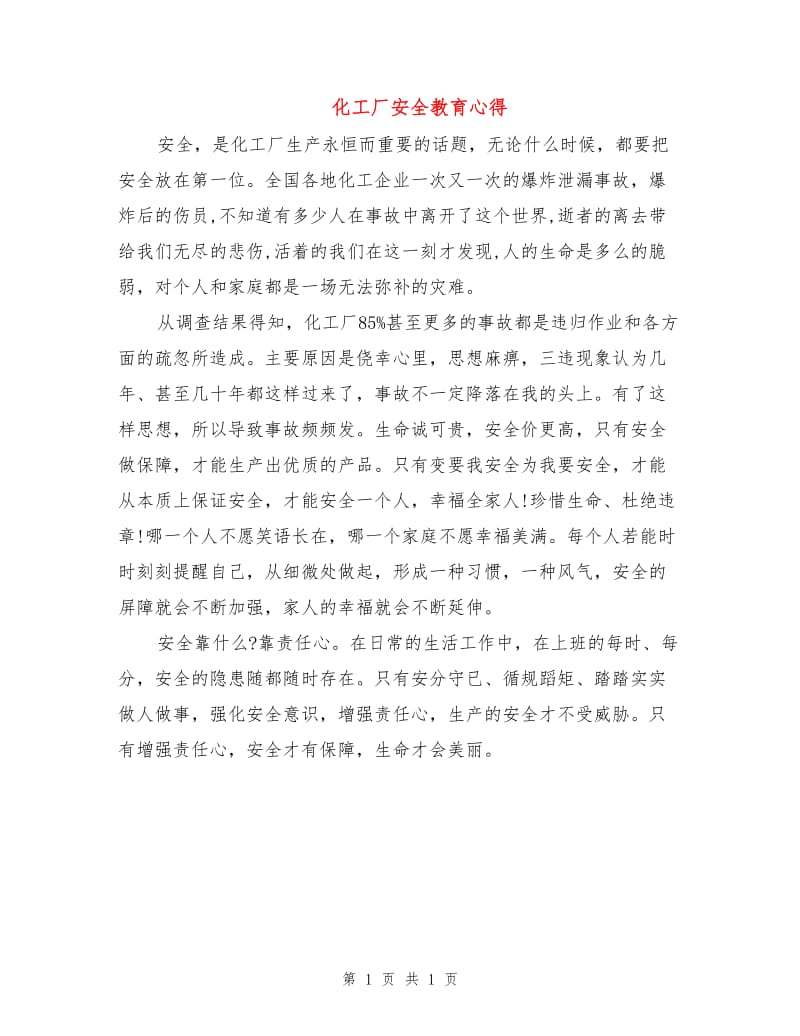 化工厂安全教育心得.doc_第1页