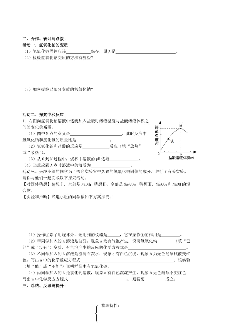 2019-2020年中考化学一轮复习14《常见的碱和中和反应》教案 (I).doc_第2页