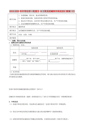 2019-2020年中考化學一輪復習14《常見的堿和中和反應》教案 (I).doc