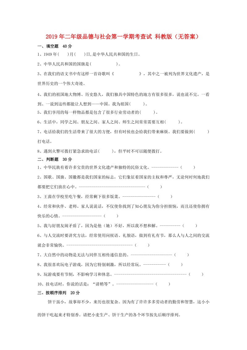 2019年二年级品德与社会第一学期考查试 科教版（无答案）.doc_第1页