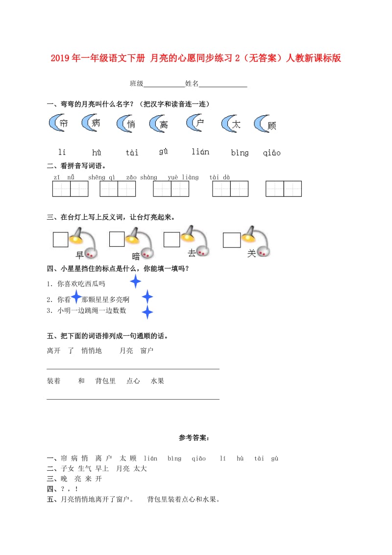 2019年一年级语文下册 月亮的心愿同步练习2（无答案）人教新课标版.doc_第1页