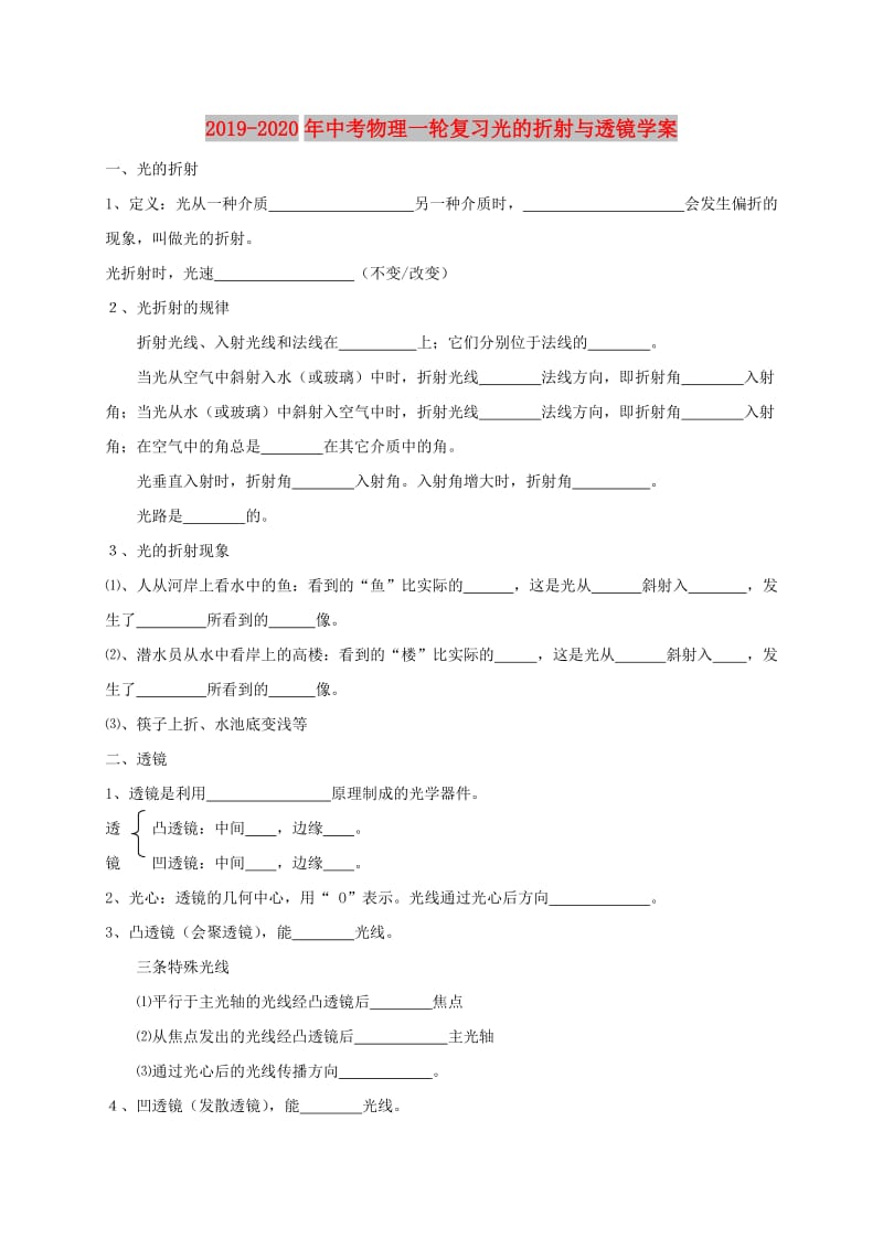 2019-2020年中考物理一轮复习光的折射与透镜学案.doc_第1页