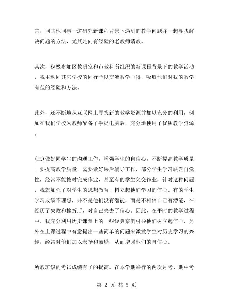 高二历史教师教学工作总结.doc_第2页