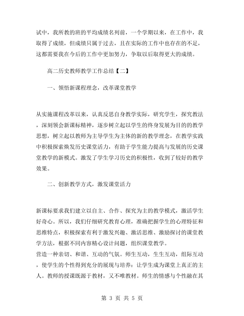 高二历史教师教学工作总结.doc_第3页