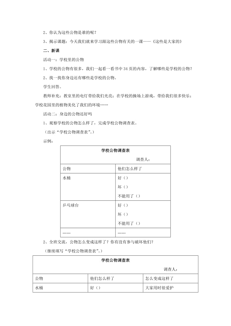 2019年二年级道德与法治上册 第三单元 我们在公共场所 9《这些是大家的》教学设计 新人教版.doc_第2页