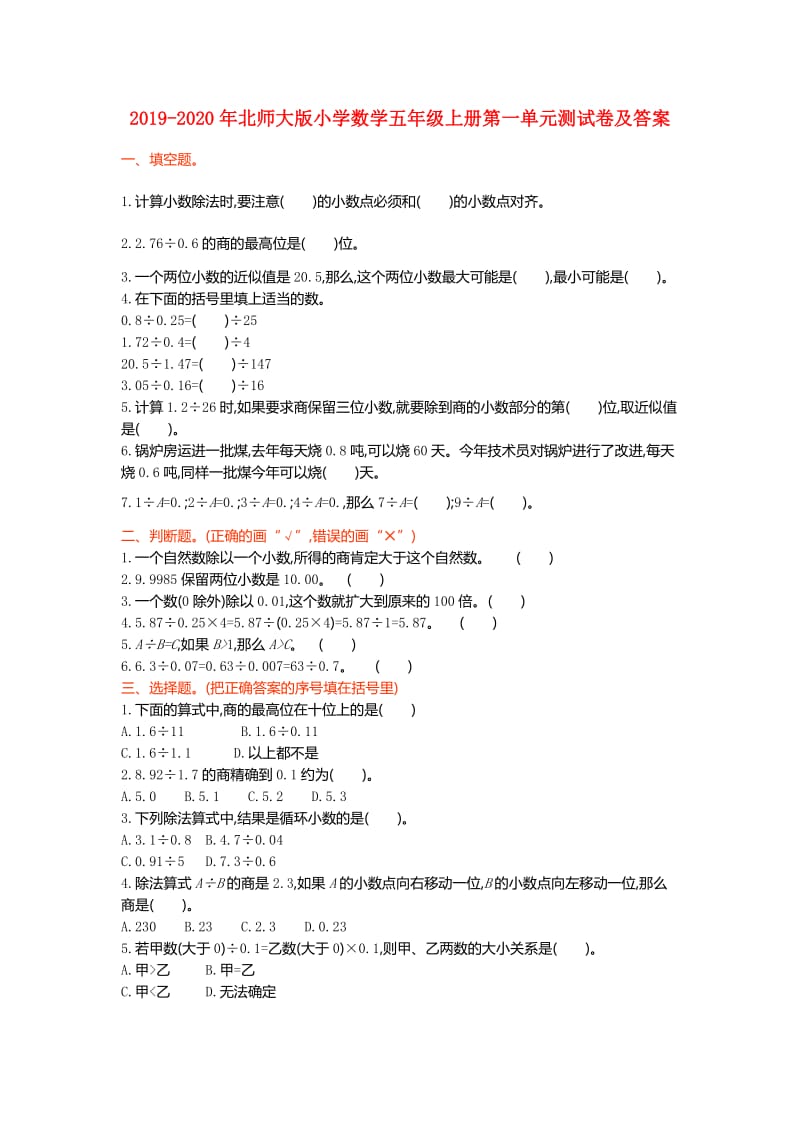 2019-2020年北师大版小学数学五年级上册第一单元测试卷及答案.doc_第1页