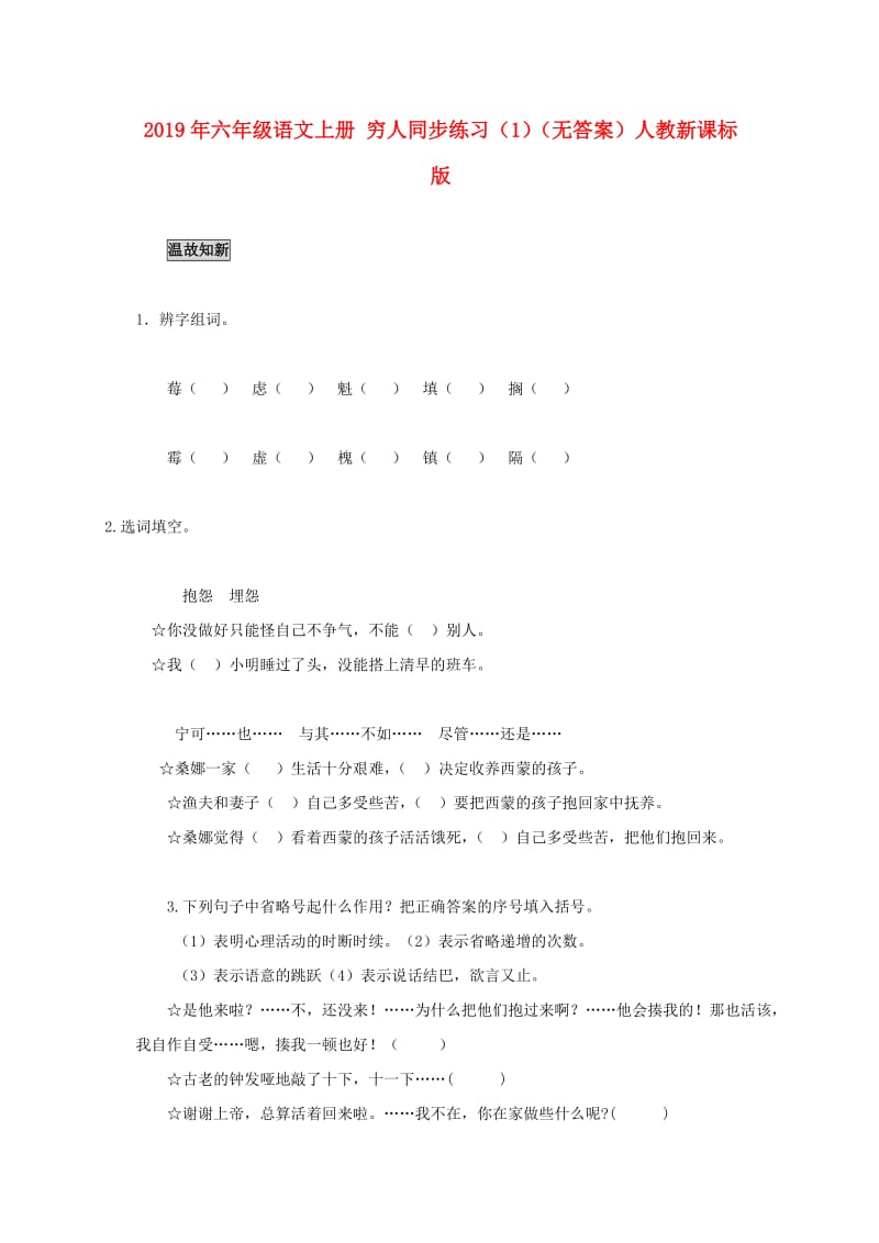 2019年六年级语文上册 穷人同步练习（1）（无答案）人教新课标版.doc_第1页