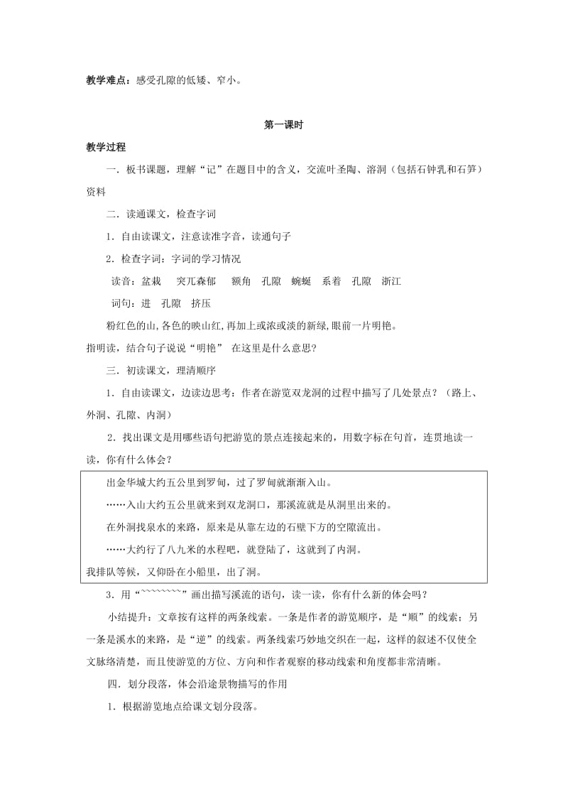 2019年六年级语文下册 1.4《记金华的双龙洞》教案 苏教版.doc_第2页