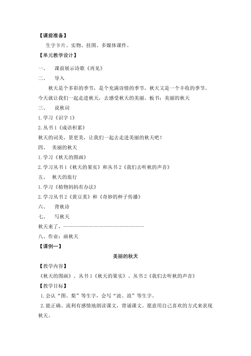 2019年人教版二年级上册语文主题学习第一单元美丽的秋天.doc_第2页