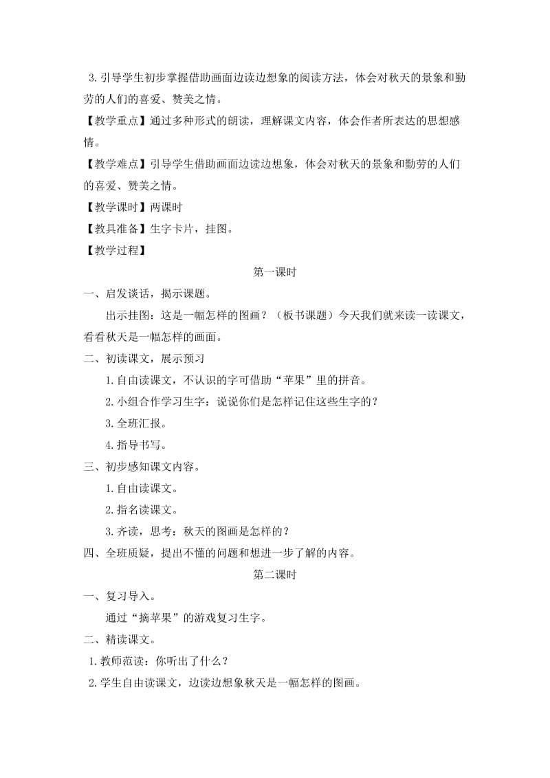 2019年人教版二年级上册语文主题学习第一单元美丽的秋天.doc_第3页