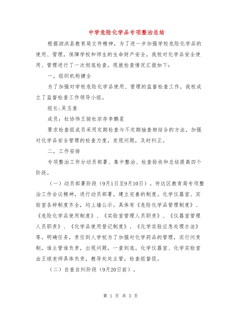 中学危险化学品专项整治总结.doc_第1页